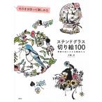 【条件付＋10％相当】そのまま切って楽しめるステンドグラス切り絵１００　季節の花と小さな動物たち/大橋忍【条件はお店TOPで】