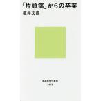 「片頭痛」からの卒業/坂井文彦