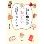 【条件付＋10％相当】神社とお寺おいしいお詣りスイーツ/大浦春堂/旅行【条件はお店TOPで】