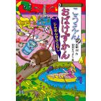 【条件付＋10％相当】こうえんのおばけずかん　じんめんかぶとむし/斉藤洋/宮本えつよし【条件はお店TOPで】