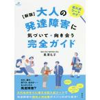 【条件付＋10％相当】大人の発達障害に気づいて・向き合う完全ガイド　記入式シート付き/黒澤礼子【条件はお店TOPで】