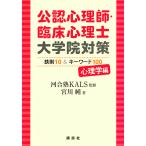 【条件付＋10％相当】公認心理師・臨床心理士大学院対策鉄則１０＆キーワード１００　心理学編/河合塾KALS/宮川純【条件はお店TOPで】