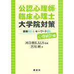 公認心理師・臨床心理士大学院対策鉄則10&キーワード25 心理統計編/河合塾KALS/宮川純