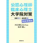 【条件付＋10％相当】公認心理師・臨床心理士大学院対策鉄則１０＆過去問３０　院試実戦編/河合塾KALS/坂井剛【条件はお店TOPで】