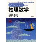 【条件付＋10％相当】なっとくする物理数学　新装版/都筑卓司【条件はお店TOPで】