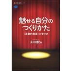 【条件付＋10％相当】魅せる自分のつくりかた　〈演劇的教養〉のすすめ/安田雅弘【条件はお店TOPで】