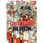 はたらく細胞BLACK 2/原田重光/初嘉屋一生/清水茜