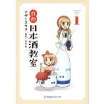 【条件付＋10％相当】白熱日本酒教室　１/アザミユウコ/杉村啓【条件はお店TOPで】