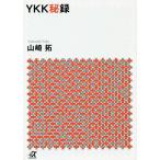 【条件付＋10％相当】YKK秘録/山崎拓【条件はお店TOPで】