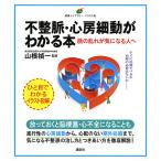 【条件付＋10％相当】不整脈・心房細動がわかる本　脈の乱れが気になる人へ/山根禎一【条件はお店TOPで】