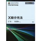 X線分光法/辻幸一/村松康司