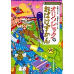 オリンピックのおばけずかん ビヨヨンぼう/斉藤洋/宮本えつよし