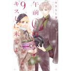 【条件付＋10％相当】午前０時、キスしに来てよ　９/みきもと凜【条件はお店TOPで】