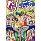【条件付＋10％相当】ぐらんぶる公式ログブック/井上堅二/吉岡公威/講談社【条件はお店TOPで】