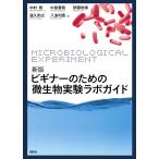 【条件付＋10％相当】ビギナーのための微生物実験ラボガイド/中村聡/中島春紫/伊藤政博【条件はお店TOPで】