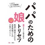 【条件付＋10％相当】パパのための娘トリセツ/小野寺敦子【条件はお店TOPで】