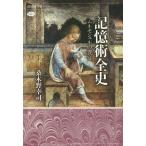 記憶術全史 ムネモシュネの饗宴/桑木野幸司