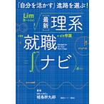 【条件付＋10％相当】〈最新〉理系就職ナビ　「自分を活かす」進路を選ぶ！/植島幹九郎【条件はお店TOPで】