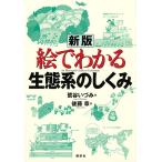 絵でわかる生態系のしくみ/鷲谷いづみ/後藤章