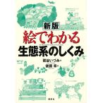 【条件付＋10％相当】絵でわかる生態系のしくみ/鷲谷いづみ/後藤章【条件はお店TOPで】