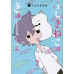 ふしぎねこのきゅーちゃん　２/にとりささみ