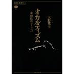 オカルティズム 非理性のヨーロッパ/大野英士 -