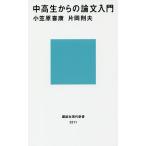 【条件付＋10％相当】中高生からの論文入門/小笠原喜康/片岡則夫【条件はお店TOPで】