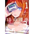 13の理由/ジェイ・アッシャー/武富博子
