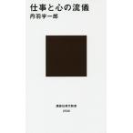 【条件付＋10％相当】仕事と心の流儀/丹羽宇一郎【条件はお店TOPで】