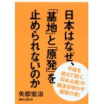 【条件付＋10％相当】日本はなぜ、「基地」と「原発」を止められないのか/矢部宏治【条件はお店TOPで】