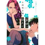 来世は他人がいい 3/小西明日翔