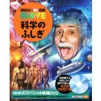 【条件付＋10％相当】科学のふしぎ/海部陽介/影森徹/島田達生【条件はお店TOPで】