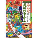 みんなのおばけずかん みはりんぼう/斉藤洋/宮本えつよし