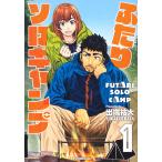 ふたりソロキャンプ 1/出端祐大