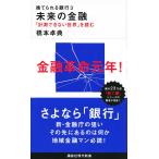 【条件付＋10％相当】捨てられる銀行　３/橋本卓典【条件はお店TOPで】