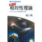 【条件付＋10％相当】「超」入門相対性理論　アインシュタインは何を考えたのか/福江純【条件はお店TOPで】