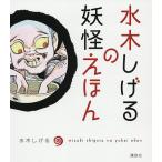 水木しげるの妖怪えほん/水木しげる