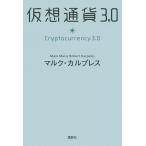 【条件付＋10％相当】仮想通貨３．０/マルク・カルプレス【条件はお店TOPで】