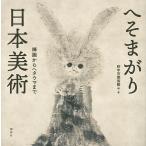 【条件付＋10％相当】へそまがり日本美術　禅画からヘタウマまで/府中市美術館【条件はお店TOPで】