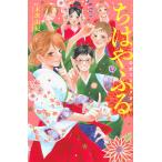 【条件付＋10％相当】ちはやふる公式コミックガイド/末次由紀/BE・LOVE編集部【条件はお店TOPで】