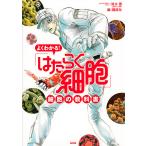 【条件付＋10％相当】よくわかる！「はたらく細胞」細胞の教科書/清水茜メインキャラクターイラスト講談社【条件はお店TOPで】