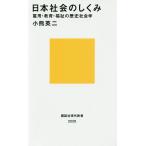 日本社会のしくみ 雇用・教育・福祉の歴史社会学/小熊英二