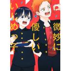 【条件付＋10％相当】微妙に優しいいじめっ子　２/もすこ【条件はお店TOPで】