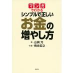 マンガでわかるシンプルで正しいお金の増やし方/山崎元/飛永宏之