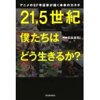 【条件付＋10％相当】２１．５世紀僕たちはどう生きるか？　アニメのSF考証家が描く未来のカタチ/高島雄哉【条件はお店TOPで】