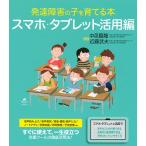 【条件付＋10％相当】発達障害の子を育てる本　スマホ・タブレット活用編/中邑賢龍/近藤武夫【条件はお店TOPで】