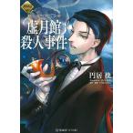 虚月館殺人事件 翻る虚月館の告解/TYPE−MOON/円居挽