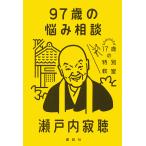 97 лет. .. консультации / Setouchi Jakucho 