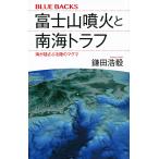 【条件付＋10％相当】富士山噴火と南海トラフ　海が揺さぶる陸のマグマ/鎌田浩毅【条件はお店TOPで】