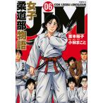 【条件付＋10％相当】JJM女子柔道部物語　０６/恵本裕子/小林まこと/構成【条件はお店TOPで】